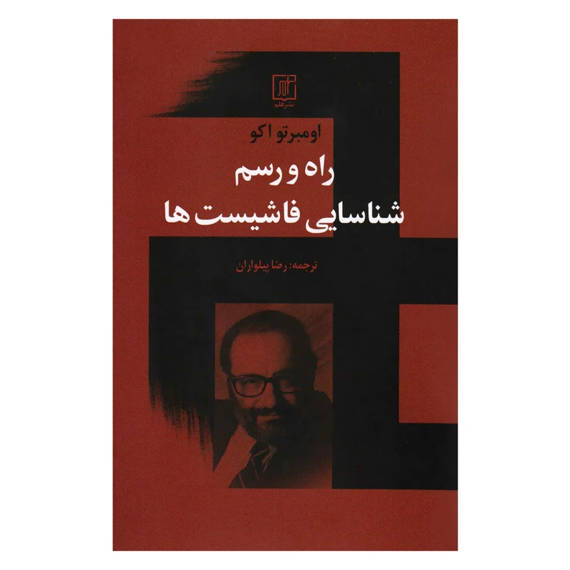 کتاب راه و رسم شناسایی فاشیست ها اثر اومبرتو اکو نشر علم