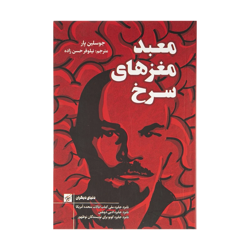 کتاب معبد مغزهای سرخ اثر جوسلین پار انتشارات کتاب کوچه