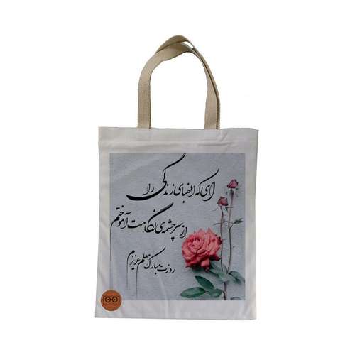 ساک هدیه ویرمان مدل روز معلم مبارک کد 4