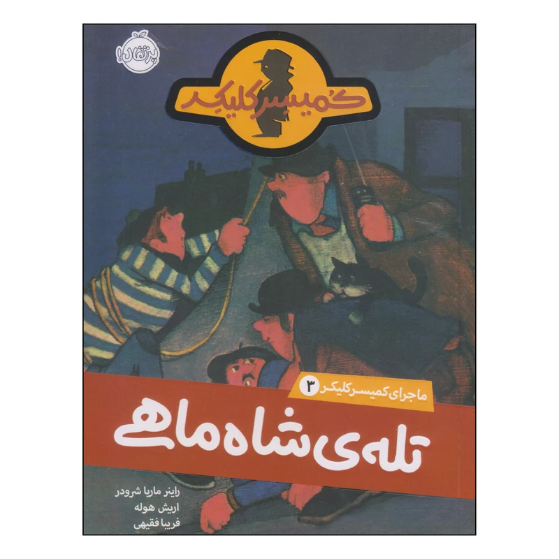 کتاب تله‌ی شاه‌ماهی اثر راینر ماریا شرودر و اریش هوله انتشارات پرتقال