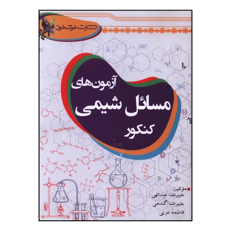 کتاب آزمون هاي مسائل شيمي کنکور اثر جمعی از نویسندگان انتشارات خوشخوان 