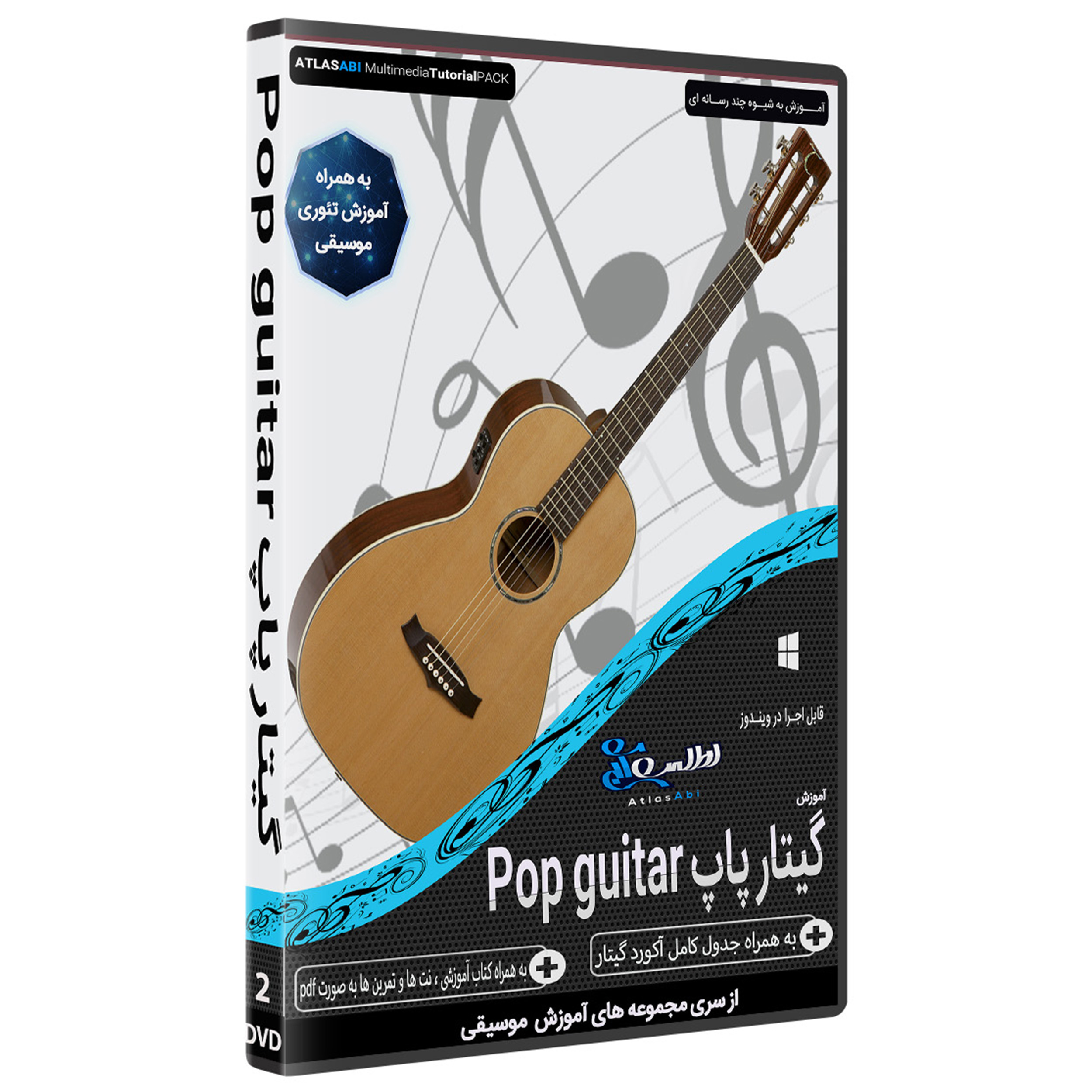 نرم افزار آموزش گیتار پاپ Pop guitar نشر اطلس آبی