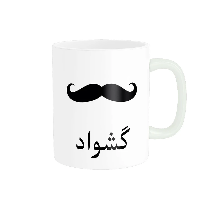 ماگ ناریکو مدل لیوان شخصی طرح اسم گشواد کد 014285