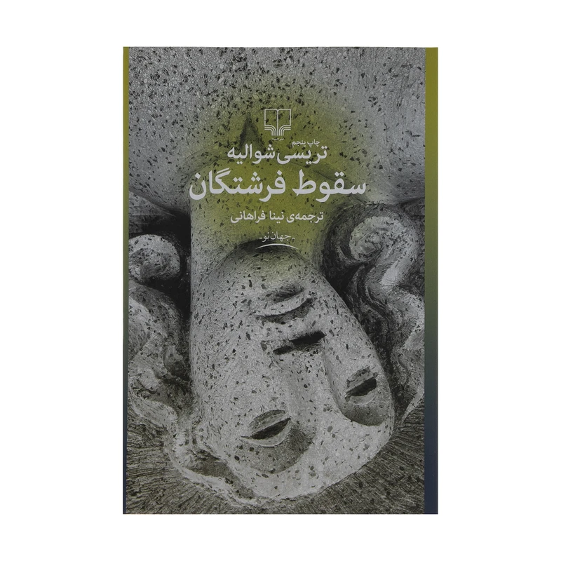 کتاب سقوط فرشتگان اثر تریسی شوالیه نشر چشمه