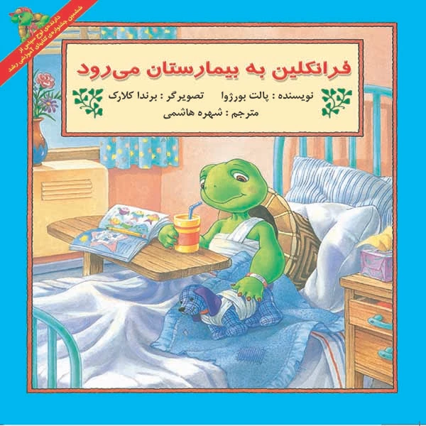 کتاب فرانکلین به بیمارستان می رود اثر پالت بورژوا نشر آبادیران