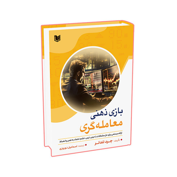 کتاب بازی ذهنی معامله گری اثر جرد تندلر ترجمه اسماعیل نوروزی انتشارات آراد کتاب