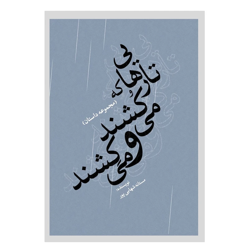 کتاب تارهایی که می‌کُشند و می‌کِشند اثر مستانه شهابی‌پور انتشارات نسل روشن