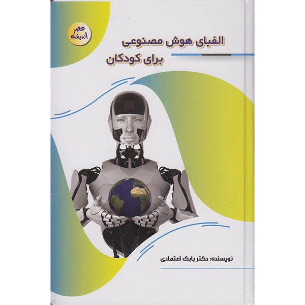 کتاب الفبای هوش مصنوعی برای کودکان اثر دکتربابک اعتمادی انتشارات پیام عدالت