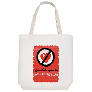 ساک خرید خندالو مدل ما توبه شکستیم ولی دل نشکستیم کد 639