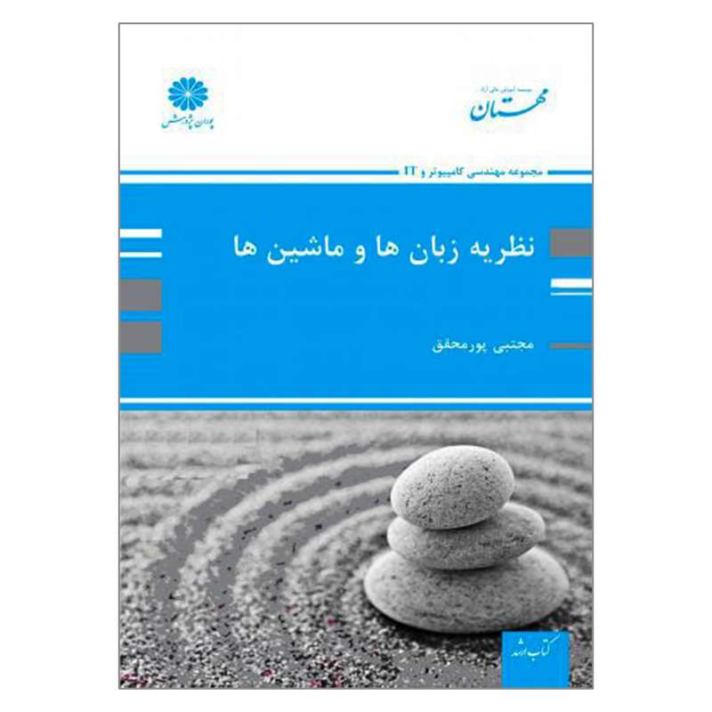 کتاب ارشد نظریه زبان ها و ماشین ها اثر مجتبی پورمحقق انتشارات پوران پژوهش