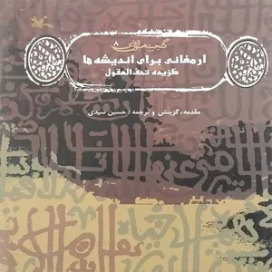 کتاب ارمغانی برای اندیشه ها گزیده تحف العقول اثر حسین سیدی انتشارات کانون پرورش فکر کودکان و نوجوانان