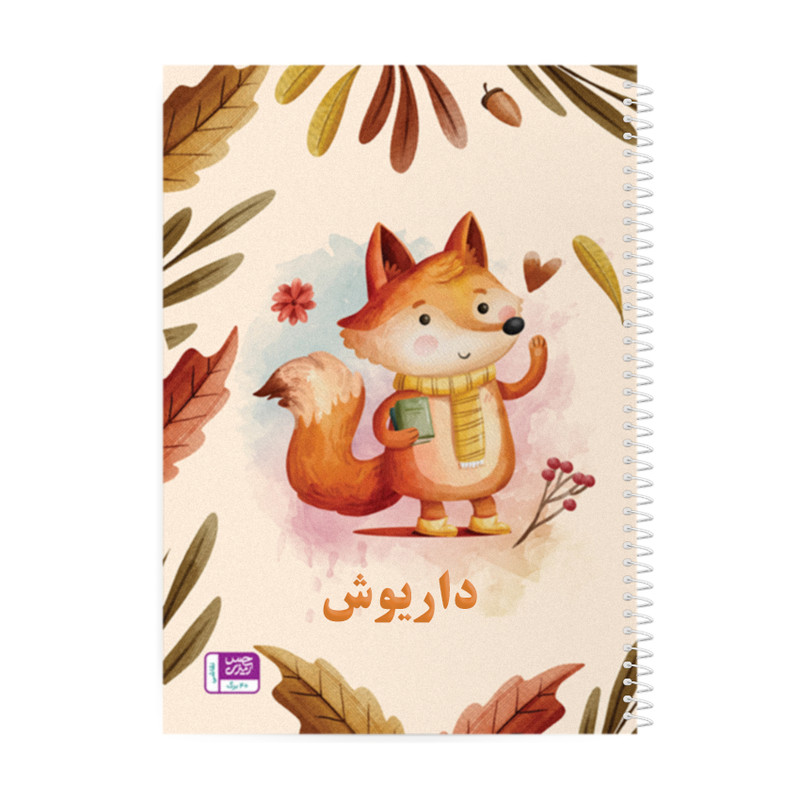 دفتر نقاشی حس آمیزی طرح روباه مدل داریوش