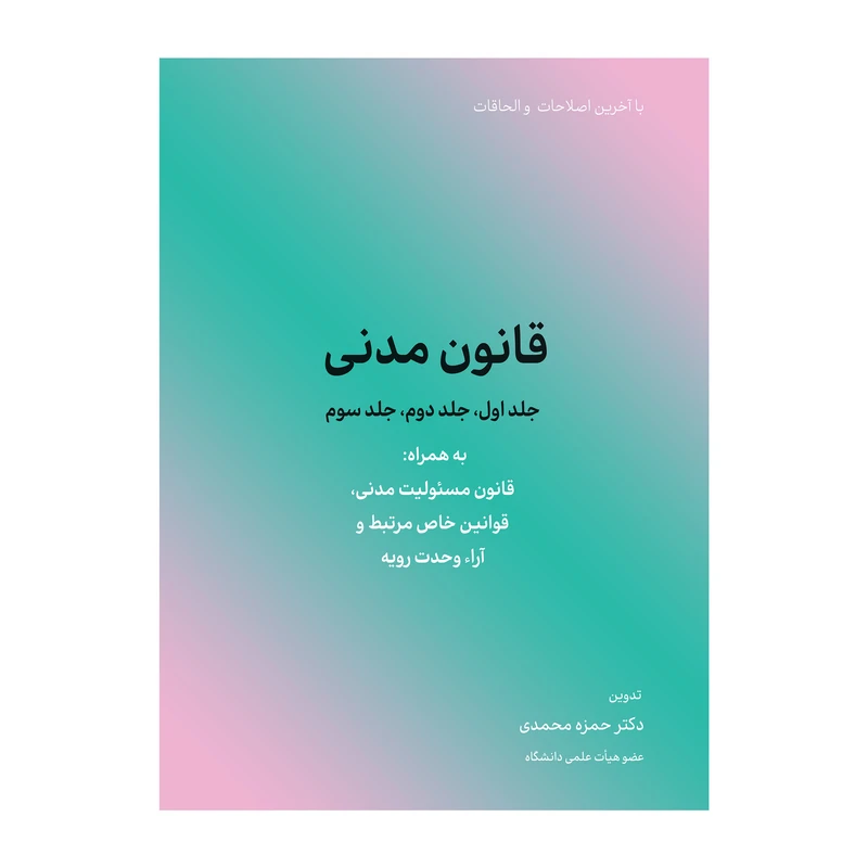 کتاب قانون مدنی اثر حمزه محمدی انتشارات کاسپین دانش 
