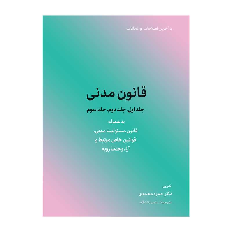 کتاب قانون مدنی اثر حمزه محمدی انتشارات کاسپین دانش