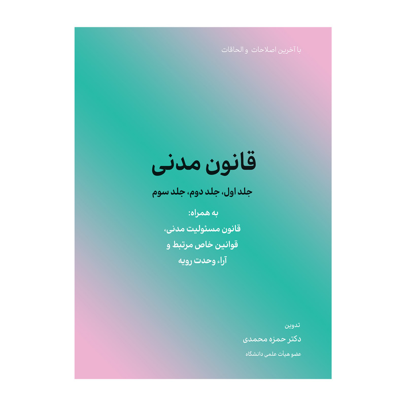 کتاب قانون مدنی اثر حمزه محمدی انتشارات کاسپین دانش