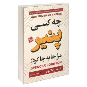 کتاب چه کسی پنیر مرا جابجا کر اثر اسپنسر جانسون انتشارات آتیسا