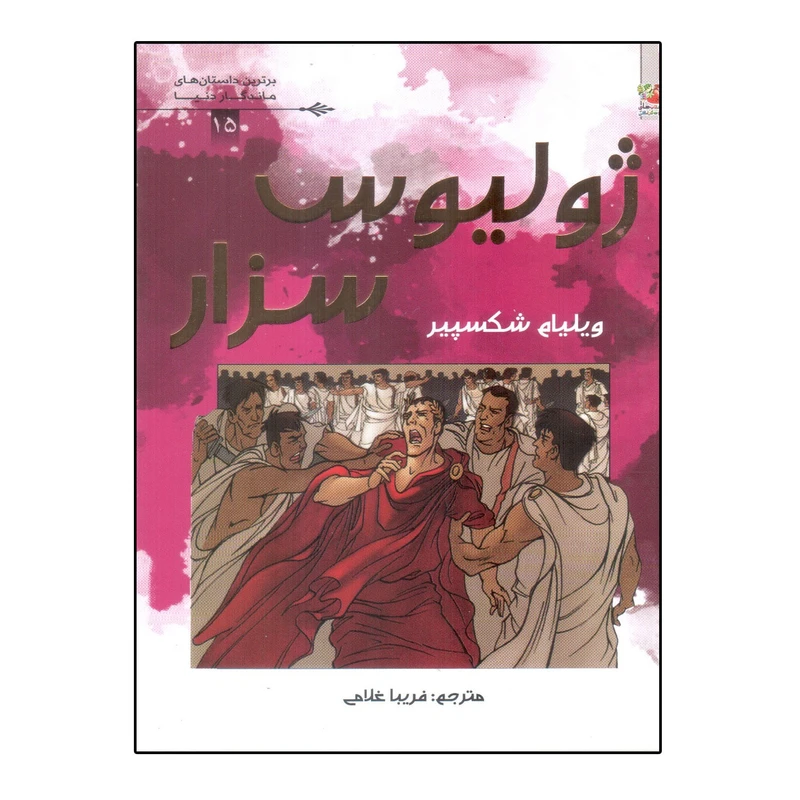 کتاب ژولیوس سزار اثر ویلیام شکسپیر انتشارات سایه گستر