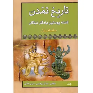 کتاب تاریخ تمدن کهنه پوستین نیاکان اثر ایلناز انتشارات راستی نو