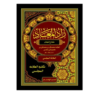 کتاب زادالمعاد اثر محمدباقر مجلسی انتشارات کهکشان علم