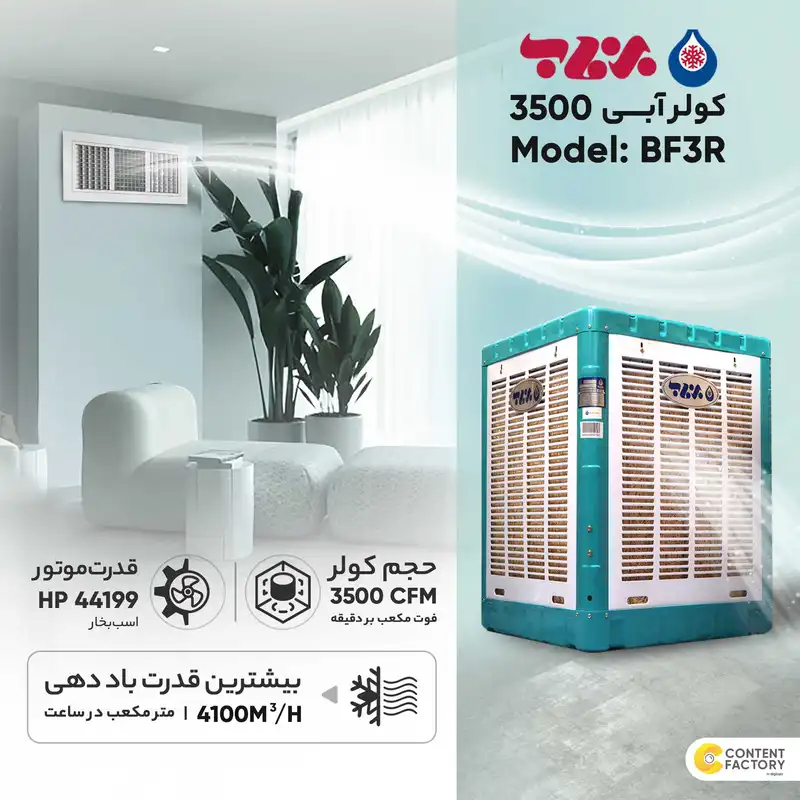 کولر آبی 3500 برفاب مدل BF3R