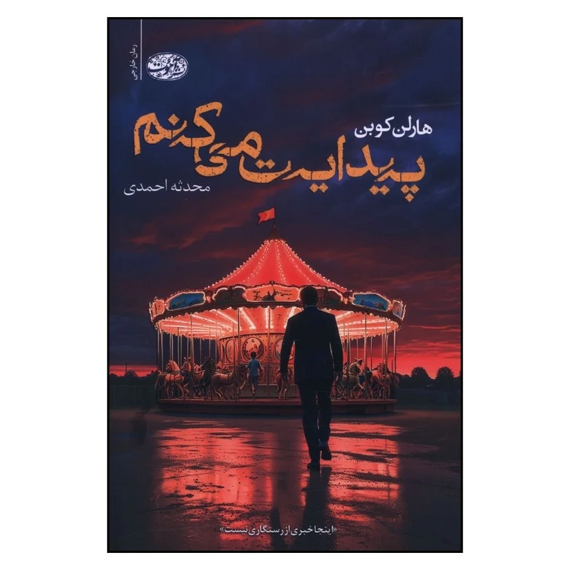 کتاب پيدايت مي کنم اثر هارلن کوبن نشر آموت