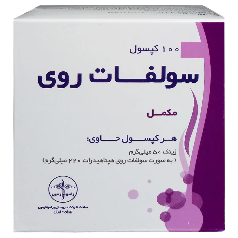 کپسول سولفات روی راموفارمین بسته 100 عددی 