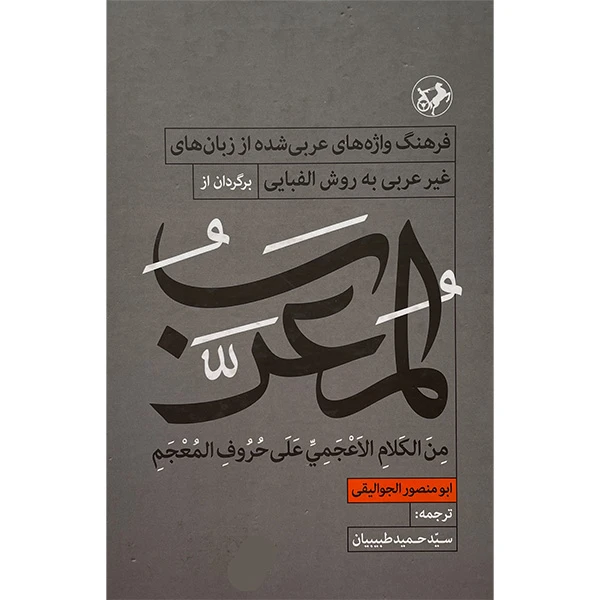 کتاب المعرب اثر ابو منصور الجواليقی نشر امير كبير