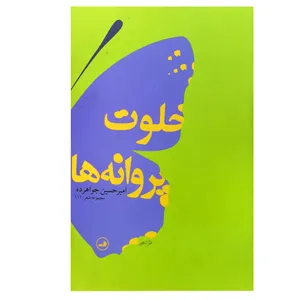 کتاب خلوت پروانه‌ها (مجموعه شعر) اثر امیرحسین جواهرزاده نشر ثالث
