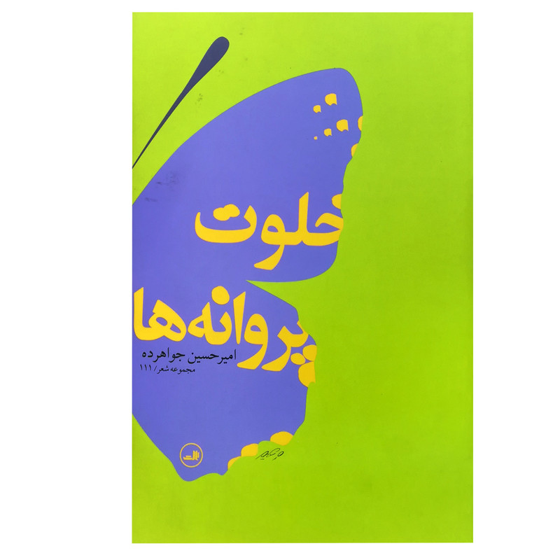 کتاب خلوت پروانه‌ها (مجموعه شعر) اثر امیرحسین جواهرزاده نشر ثالث