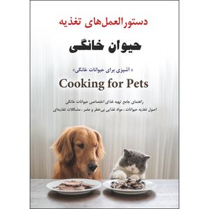کتاب دستورالعملهای تغذیه حیوانات خانگی اثر محمد رضایی انتشارات نسیم کوثر