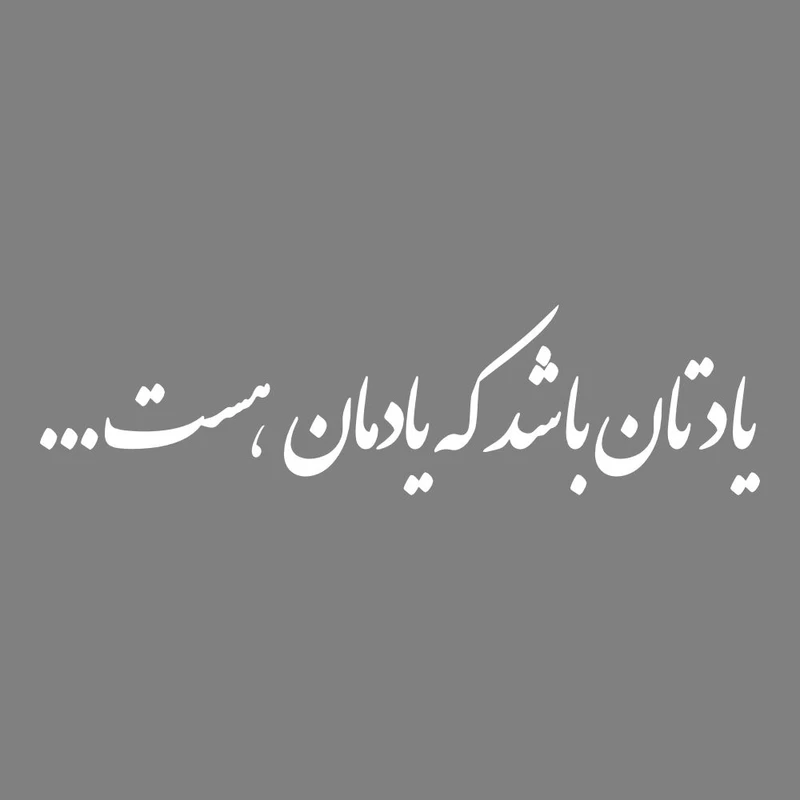 برچسب بدنه خودرو طرح یادتان باشد که یادمان هست کد MT-W488