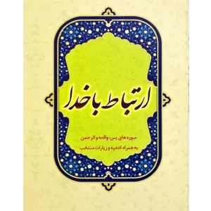کتاب ارتباط با خدا ترجمه مهدی الهی قمشه ای انتشارات خزائن