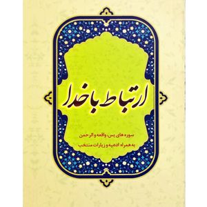 کتاب ارتباط با خدا ترجمه مهدی الهی قمشه ای انتشارات خزائن