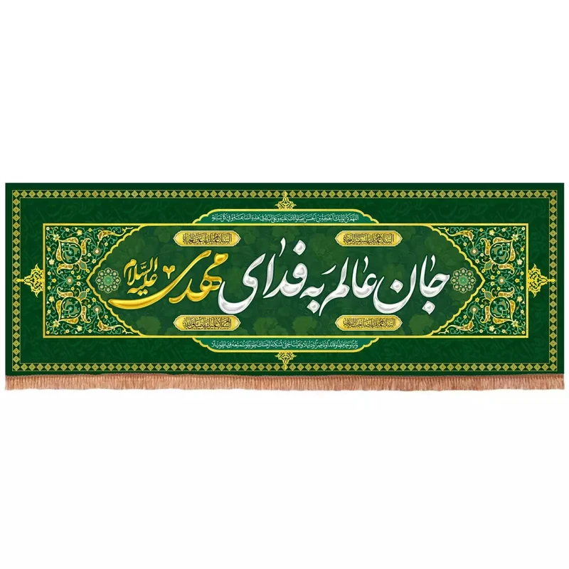 پرچم خدمتگزاران مدل کتیبه ولادت امام زمان طرح جان عالم به فدای مهدی علیه السلام کد 20004477