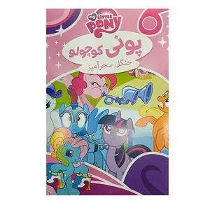 انیمیشن پونی کوچولو جنگل سحر آمیز اثر لورن فاوست