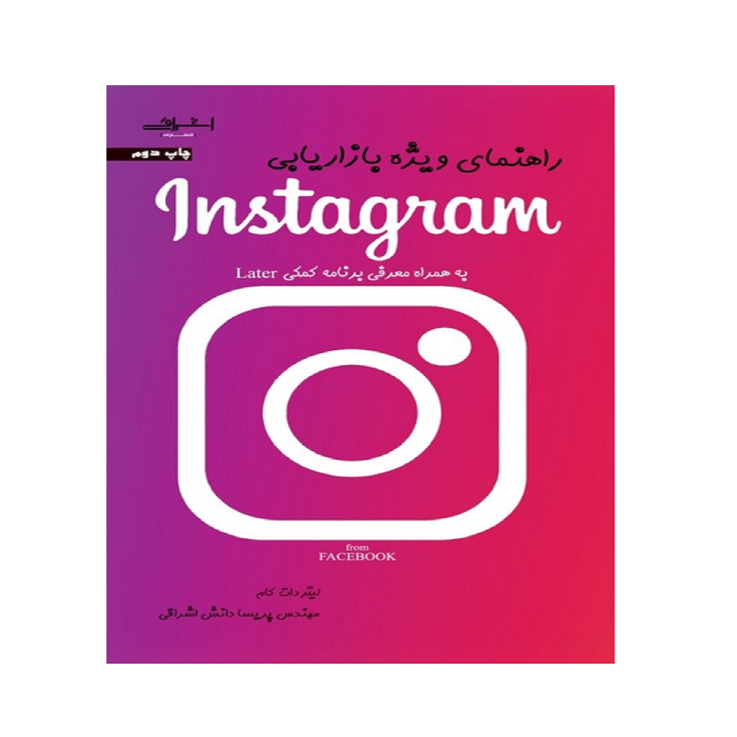 كتاب راهنماي ويژه بازاريابي Instagram اثر ليتر دات كام انتشارات اشراقي