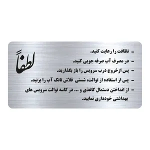 تابلو راهنما طرح نکات مصرف آب مدل NS210