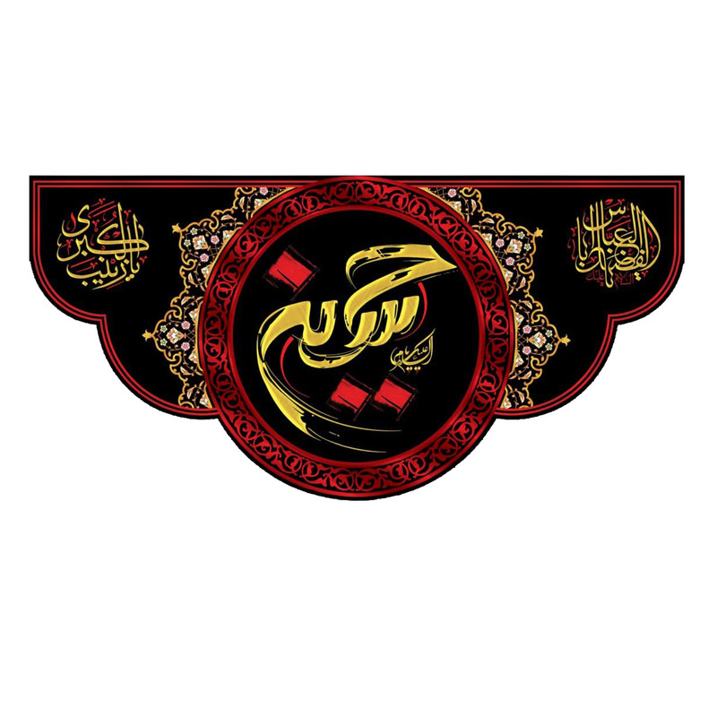 پرچم مدل السلام علیک یا حسین کد 5000116-140280