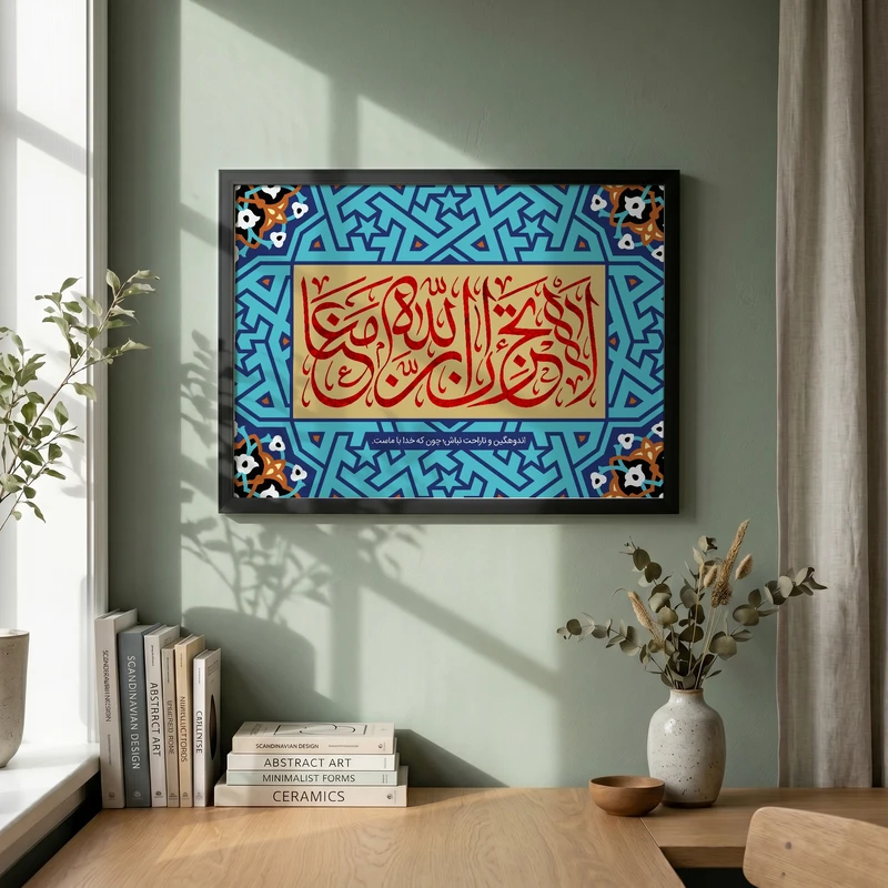 تابلو طرح قرآنی لاتحزن ان الله معنا مدل G14672 فریم مشکی