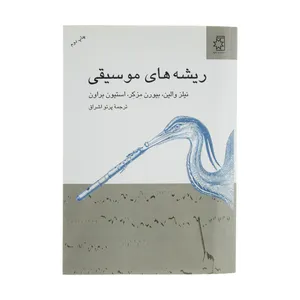 کتاب ریشه های موسیقی اثر جمعی از نویسندگان