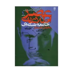 كتاب عصر اطلاعات اقتصاد جامعه و فرهنگ اثر مانوئل کاستلز انتشارات طرح نو