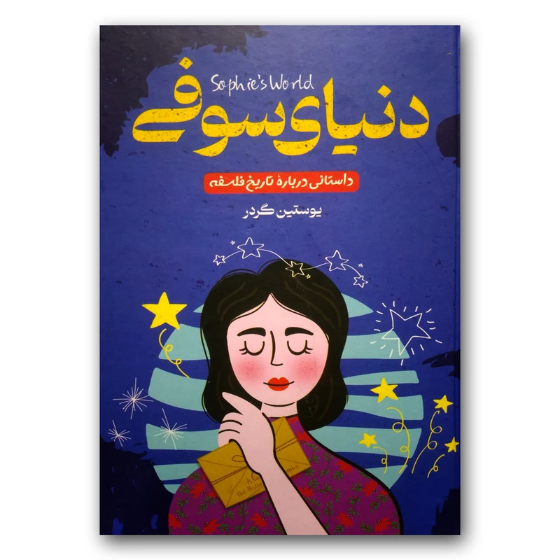کتاب دنیای سوفی اثر یوستین گوردر انتشارات راز معاصر