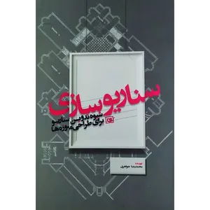 کتاب سناریوسازی: شیوه تدوین سناریو برای طراحی موزه‌ها اثر محمدرضا جواهری انتشارات موزه انقلاب اسلامی و دفاع مقدس