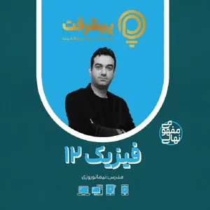 بسته آموزشی مفهومی فیزیک دوازدهم انتشارات گنجینه آموزشی پیشرفت