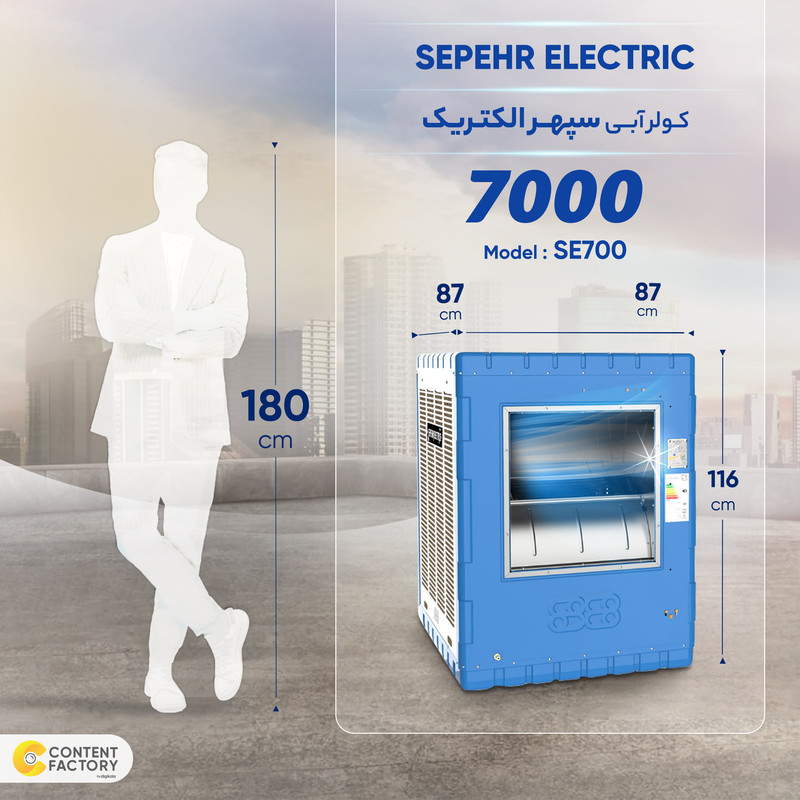 کولر آبی 7000 سپهر الکتریک مدل SE700