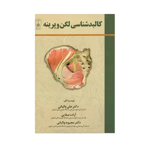 کتاب کالبد شناسی لگن و پرینه اثر دکتر علی والیانی انتشارات حیدری