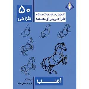 کتاب طراحی 50 اسب اثر فریده چنانی عابد انتشارت دیموند بلورین