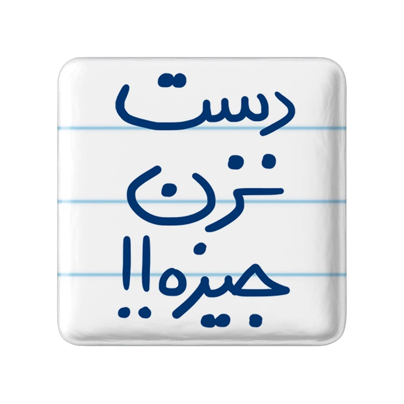 مگنت خندالو طرح دست نزن جیزه کد 5720