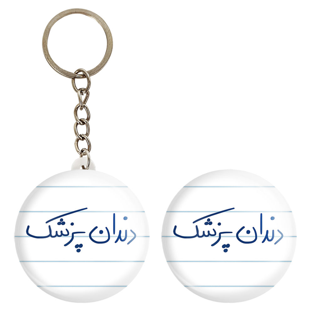 پیکسل خندالو مدل دندانپزشک کد 6648 به همراه جاکلیدی