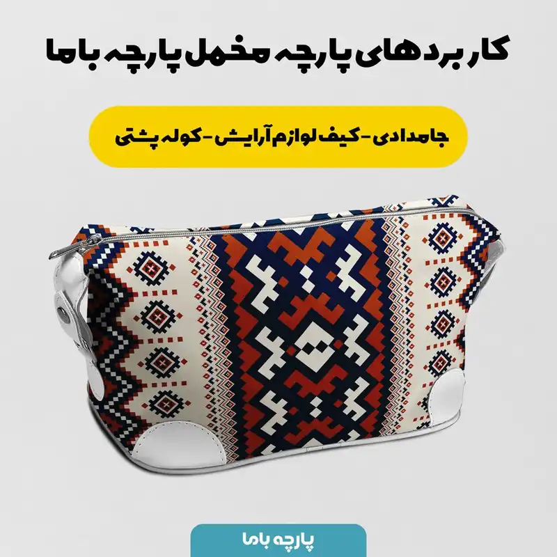 پارچه ملحفه پارچه باما مدل مخمل طرح هنر ایرانی کد 5012770